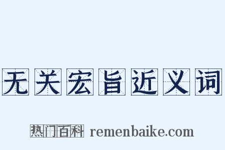 无关宏旨近义词是什么意思的图片